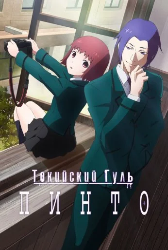 Токийский гуль: Пинто (2015) онлайн бесплатно